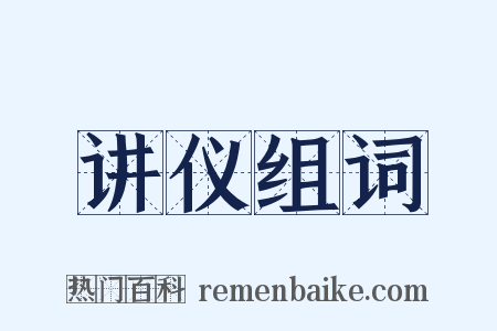 讲仪组词是什么意思的图片